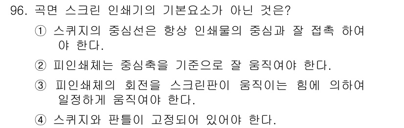 인쇄설계기사 2015년 96번 - 스쿼치는 인쇄 작업에서 인쇄물 중심선을 기준으로 인쇄물의 위치를 정확하게... 에 관한 핵심 기출문제