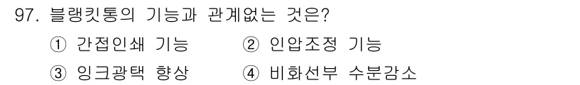 인쇄설계기사 2015년 97번 - 블랭킷통의 기능은 주로 인쇄 및 디자인 과정에서 최적의 결과를 위한 다양... 에 관한 핵심 기출문제