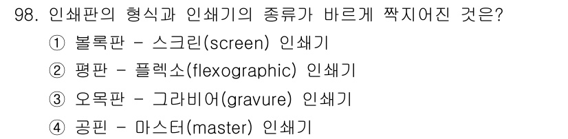 인쇄설계기사 2015년 98번 - 정답 '3'은 오목판 인쇄 방식과 그라비어 인쇄기의 조합이 맞기 때문입니... 에 관한 핵심 기출문제