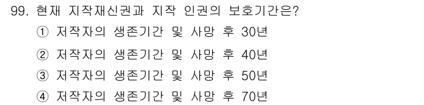 인쇄설계기사 2015년 99번 - 저작권 보호 기간은 저작자의 생존 기간 동안과 사망 후 추가적으로 정해진... 에 관한 핵심 기출문제