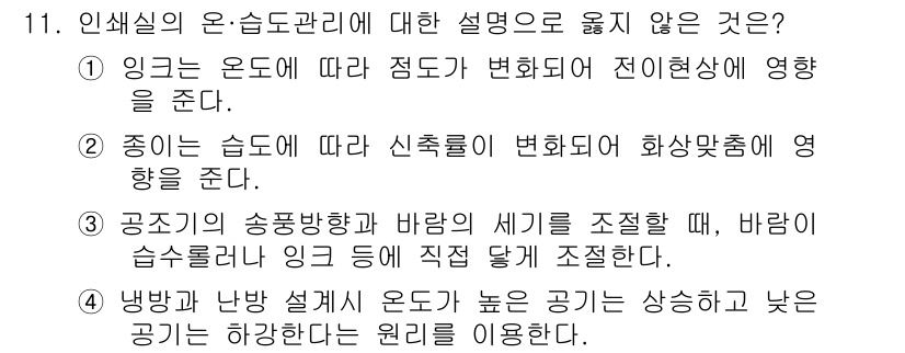 인쇄설계기사 2017년 11번 - 문제에서 옳지 않은 설명은 3번입니다. 공조기의 송풍 방향과 바람의 세기... 에 관한 핵심 기출문제