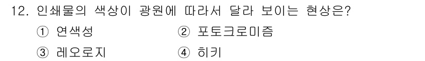 인쇄설계기사 2017년 12번 - 답은 '연색성'입니다. 연색성은 물체의 색상이 주어진 광원의 스펙트럼에 ... 에 관한 핵심 기출문제