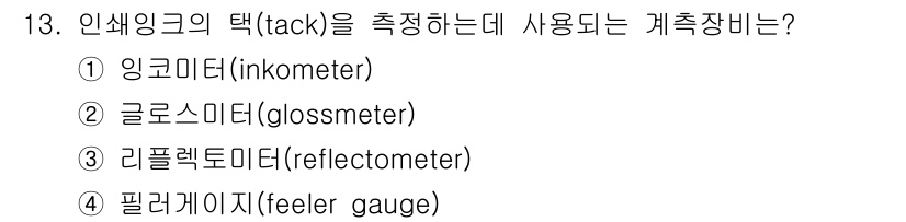인쇄설계기사 2017년 13번 - 인쇄잉크의 탁(tack)은 잉크가 서로 끌어당기는 정도를 나타내는 성질로... 에 관한 핵심 기출문제