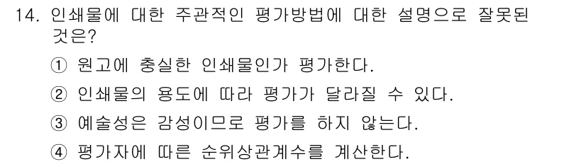 인쇄설계기사 2017년 14번 - 주관적 평가 방법에서는 평가자의 감성과 개인적 경험이 중요한 역할을 합니... 에 관한 핵심 기출문제