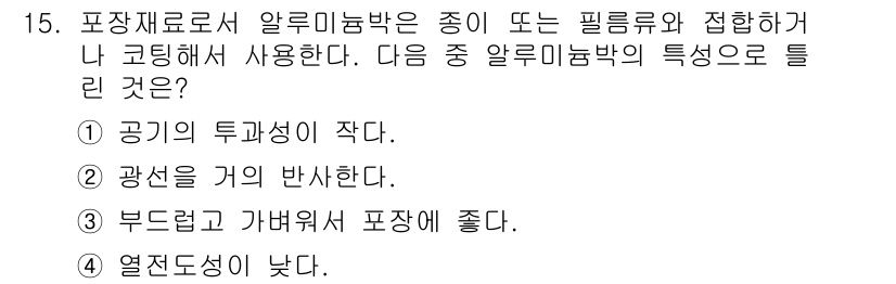 인쇄설계기사 2017년 15번 - 알루미늄박은 열전도성이 낮고, 공기의 투과성이 작으며, 경량성과 강도가 ... 에 관한 핵심 기출문제