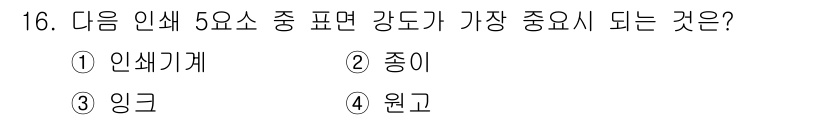 인쇄설계기사 2017년 16번 - 표면 강도는 인쇄물의 내구성과 품질에 직결되는 중요한 요소입니다. 강도가... 에 관한 핵심 기출문제