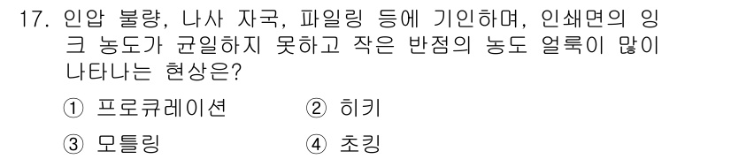 인쇄설계기사 2017년 17번 - 정답은 '3'입니다. 모틀링은 인쇄물에서 색이 고르게 분포하지 않고 얼룩... 에 관한 핵심 기출문제