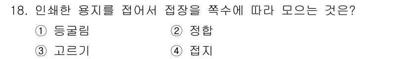 인쇄설계기사 2017년 18번 - 인쇄한 용지를 접을 때 접장의 각도가 다르면 그 모양이 달라지게 됩니다.... 에 관한 핵심 기출문제