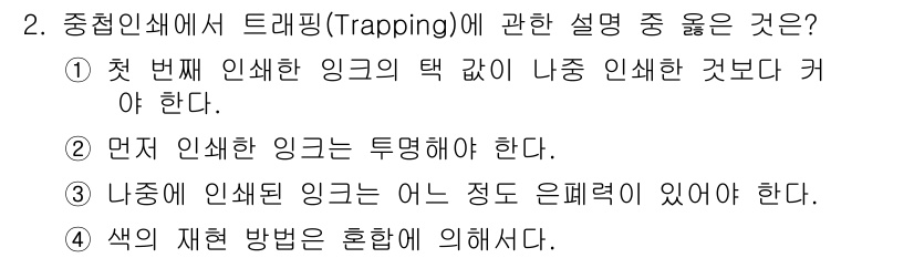 인쇄설계기사 2017년 2번 - 트래핑(Trapping)은 인쇄에서 색상이 겹치는 부분에서 발생하는 문제... 에 관한 핵심 기출문제