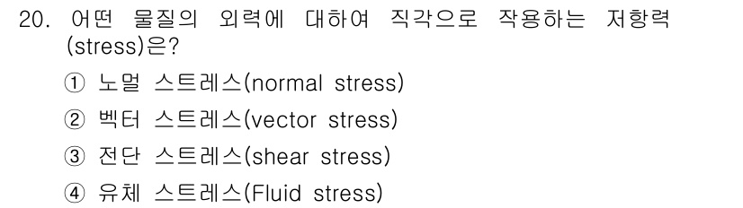 인쇄설계기사 2017년 20번 - 문제에서 '직각으로 작용하는 저항력'(stress)은 물체 외력에 대해 ... 에 관한 핵심 기출문제