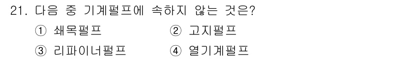 인쇄설계기사 2017년 21번 - 고지펄프는 기계펄프에 속하지 않는 유형입니다. 기계펄프는 주로 기계적 방... 에 관한 핵심 기출문제