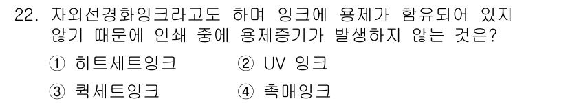 인쇄설계기사 2017년 22번 - 정답 '2'인 UV 잉크는 자외선을 이용해 경화되는 방식입니다. 이 과정... 에 관한 핵심 기출문제