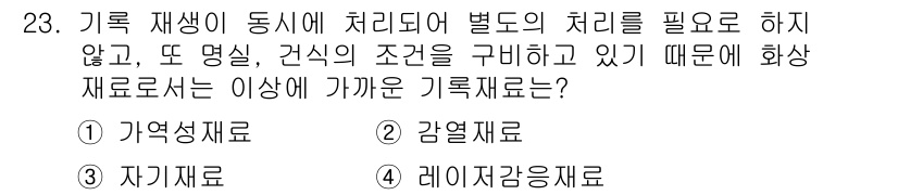 인쇄설계기사 2017년 23번 - 주어진 문제는 기록재료의 특성을 묻고 있습니다. 선택지 중 '자기재료'는... 에 관한 핵심 기출문제