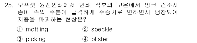 인쇄설계기사 2017년 25번 - 정답 '4'인 blister는 인쇄 과정에서 잉크 또는 물질이 고온에서 ... 에 관한 핵심 기출문제