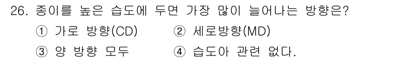 인쇄설계기사 2017년 26번 - 종이를 높은 습도에 두면, 보통 수분이 흡수되어 종이의 부피가 증가하게 ... 에 관한 핵심 기출문제