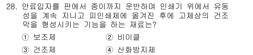 인쇄설계기사 2017년 28번 - 비이클은 안료와 혼합되어 도료를 형성하며, 페인트가 표면에 부착되도록 돕... 에 관한 핵심 기출문제