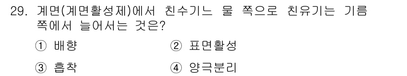 인쇄설계기사 2017년 29번 - 계면활성제에서 친수기가 물 쪽으로 향하는 이유는 물과 상호작용하여 물리적... 에 관한 핵심 기출문제
