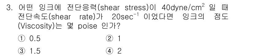인쇄설계기사 2017년 3번 - 점도의 정의는 전단응력(τ)을 전단속도(γ̇)로 나눈 값입니다. 주어진 ... 에 관한 핵심 기출문제