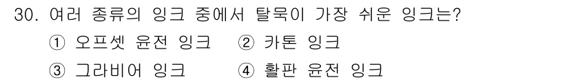인쇄설계기사 2017년 30번 - 탈목이 가장 쉬운 링크는 '활판 윤전 링크'입니다. 이는 구조가 단순하고... 에 관한 핵심 기출문제