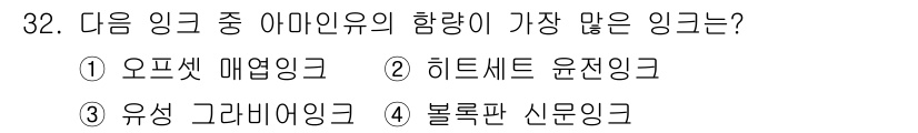 인쇄설계기사 2017년 32번 - 오프셋 매염잉크가 아마인유의 함량이 가장 많습니다. 오프셋 인쇄에 사용되... 에 관한 핵심 기출문제