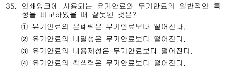 인쇄설계기사 2017년 35번 - 유기안료는 일반적으로 무기안료보다 다양한 색감과 투명성을 가지지만, 그 ... 에 관한 핵심 기출문제