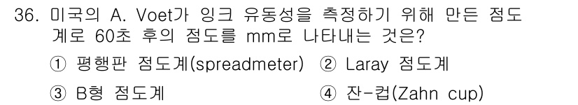 인쇄설계기사 2017년 36번 - A. Voet가 만든 점도계는 유동성을 측정하기 위해 60초 후의 점도를... 에 관한 핵심 기출문제