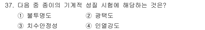 인쇄설계기사 2017년 37번 - 인열강도는 기계적 성질 중 하나로, 재료가 인장 힘을 받았을 때 늘어나거... 에 관한 핵심 기출문제