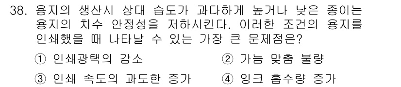 인쇄설계기사 2017년 38번 - 용지의 생산 시 습도 상태가 과다하게 높거나 낮을 경우 용지의 치수 안정... 에 관한 핵심 기출문제