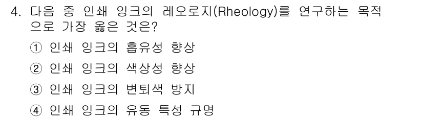 인쇄설계기사 2017년 4번 - 레오로지(Rheology)는 물질의 변형과 흐름에 관한 물리적 특성을 연... 에 관한 핵심 기출문제
