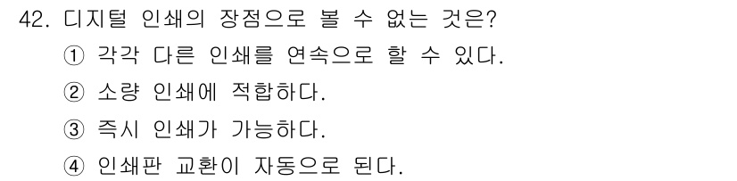 인쇄설계기사 2017년 42번 - 디지털 인쇄의 장점을 고려했을 때, 4번 "인쇄판 교환이 자동으로 된다.... 에 관한 핵심 기출문제