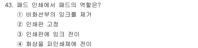 인쇄설계기사 2017년 43번 - 패드 인쇄에서 패드는 잉크를 인쇄판에 전달하는 역할을 합니다. 이는 인쇄... 에 관한 핵심 기출문제