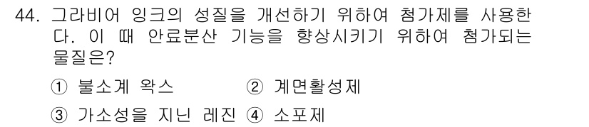 인쇄설계기사 2017년 44번 - 정답 '2'인 '계면활성제'는 그래비어 잉크의 성질 개선에 필수적인 물질... 에 관한 핵심 기출문제