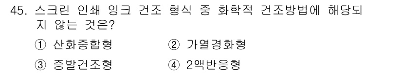 인쇄설계기사 2017년 45번 - '3. 중발건조형'은 스크린 인쇄 과정에서의 화학적 경화 방법에 해당하지... 에 관한 핵심 기출문제
