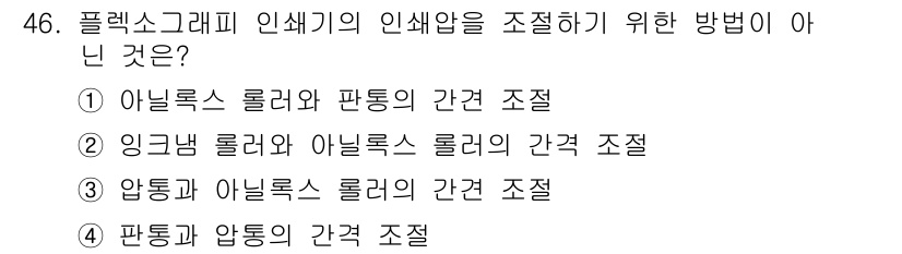 인쇄설계기사 2017년 46번 - 이 문제에서 '압통과 아닐록스 롤러의 간격 조절'은 인쇄 과정에서 중요한... 에 관한 핵심 기출문제