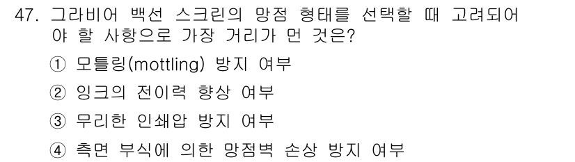 인쇄설계기사 2017년 47번 - 정답 '3'의 이유는 무리한 인쇄 압력이나 잘못된 인쇄 설정이 방지해야 ... 에 관한 핵심 기출문제