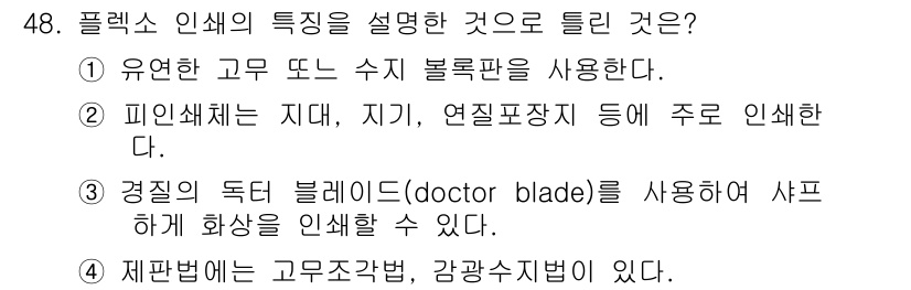 인쇄설계기사 2017년 48번 - 정답이 '3'인 이유는, 플렉소 인쇄에서 사용하는 의 독터 블레이트(do... 에 관한 핵심 기출문제