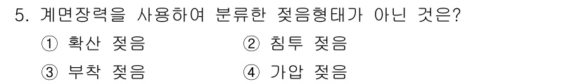 인쇄설계기사 2017년 5번 - '가압 젖음'은 일반적으로 압력을 가해 수분을 흡수시키는 방법으로, 다른... 에 관한 핵심 기출문제