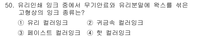 인쇄설계기사 2017년 50번 - 유리 색 잉크는 무기안료와 유리분말을 혼합하여 사용하여 고형상 잉크를 만... 에 관한 핵심 기출문제