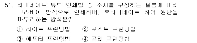 인쇄설계기사 2017년 51번 - 정답 '4'인 프리 프린팅법은 라미네이트 튜브 인쇄에서 필름을 미리 그래... 에 관한 핵심 기출문제