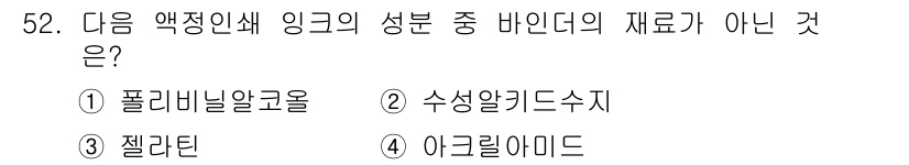 인쇄설계기사 2017년 52번 - 정답 '3'인 젤라틴은 일반적으로 바인더의 재료로 사용되지 않습니다. 폴... 에 관한 핵심 기출문제
