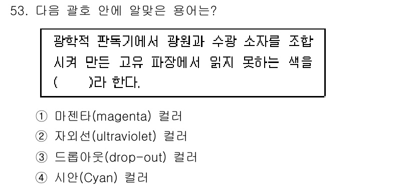 인쇄설계기사 2017년 53번 - 주어진 문제에서 '고유 파장에서 읽지 못하는 색'은 드롭아웃(Drop-o... 에 관한 핵심 기출문제