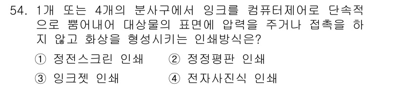 인쇄설계기사 2017년 54번 - '3. 잉크젯 인쇄'가 정답인 이유는 잉크젯 인쇄 방식이 컴퓨터를 통해 ... 에 관한 핵심 기출문제