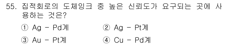 인쇄설계기사 2017년 55번 - 신뢰도가 높은 도체는 높은 전도도를 가져야 하며, 이는 금속의 조합 및 ... 에 관한 핵심 기출문제