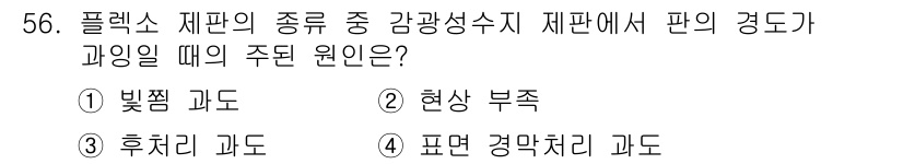 인쇄설계기사 2017년 56번 - 플렉소그래픽 인쇄에서 판의 경도가 과잉일 때 주된 원인은 '빛깔 과도'입... 에 관한 핵심 기출문제