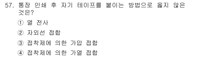 인쇄설계기사 2017년 57번 - 정답 '2'인 자외선 접합은 통장 인쇄 후 자기 테이프를 붙이는 방식과 ... 에 관한 핵심 기출문제