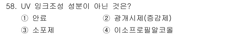 인쇄설계기사 2017년 58번 - UV 구조체의 주요 성분은 안료, 광개시제, 소포제 등입니다. 이 중 이... 에 관한 핵심 기출문제