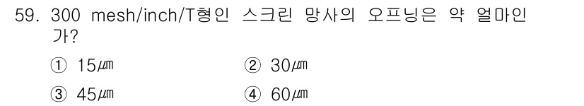 인쇄설계기사 2017년 59번 - 300 mesh/inch의 스크린 망사는 한 인치 당 300개의 구멍이 ... 에 관한 핵심 기출문제