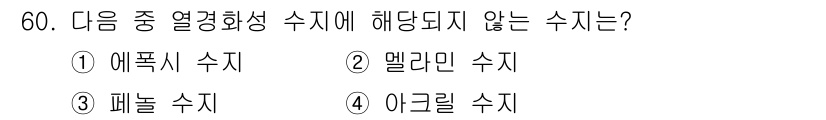 인쇄설계기사 2017년 60번 - 열경화성 수지란 가열하면 경화되어 형태를 유지하고, 다시 가열해도 변형되... 에 관한 핵심 기출문제
