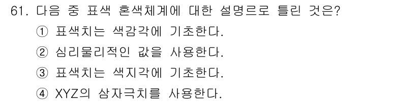인쇄설계기사 2017년 61번 - 표색 혼색체계는 색을 표현하기 위한 방법 중 하나로, 주로 색지각에 기반... 에 관한 핵심 기출문제