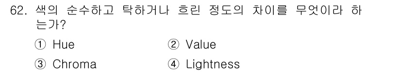 인쇄설계기사 2017년 62번 - 색의 순수함과 탁함 정도를 나타내는 것은 'Chroma'입니다. Chro... 에 관한 핵심 기출문제